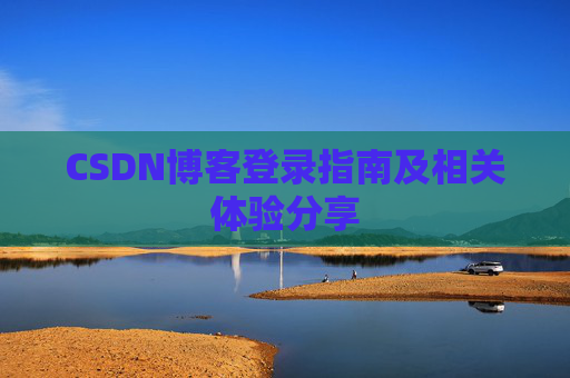 CSDN博客登录指南及相关体验分享